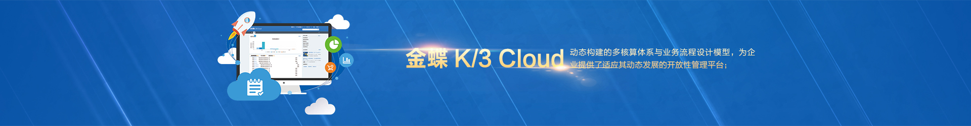 金蝶K/3 Cloud